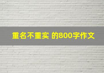 重名不重实 的800字作文